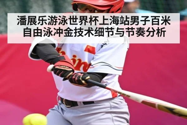 潘展乐游泳世界杯上海站男子百米自由泳冲金技术细节与节奏分析