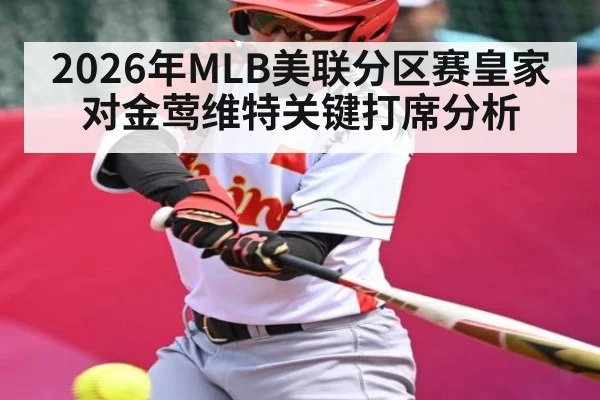 2026年MLB美联分区赛皇家对金莺维特关键打席分析